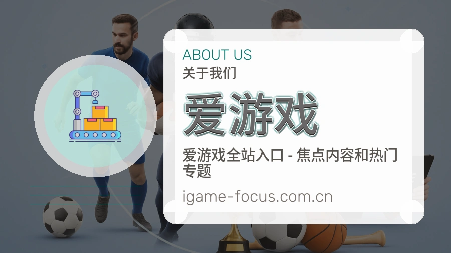 爱游戏比赛日观看服务